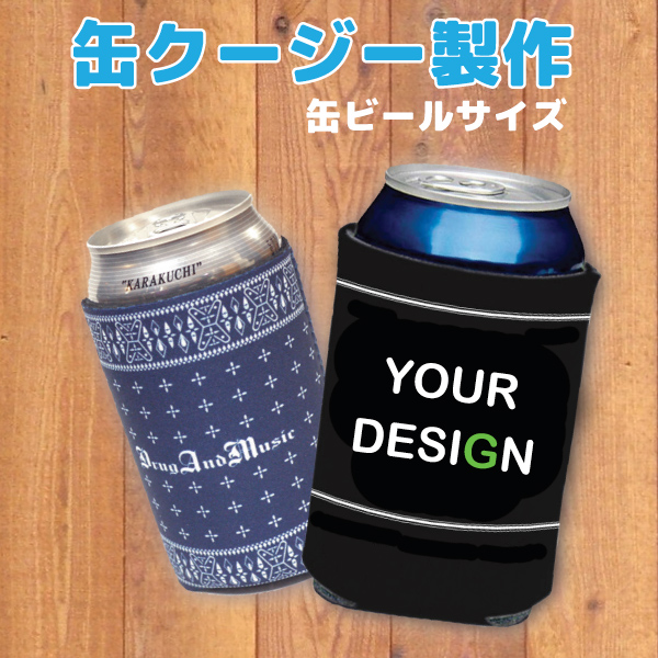 画像1: [オリジナル缶クージー製作]-350ml-